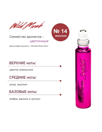 Духи с феромонами Sexy Life Wild Musk № 14 женские аромат Montale Rose Elixir Духи с феромонами Sexy Life Wild Musk № 14 женские аромат Montale Rose Elixir