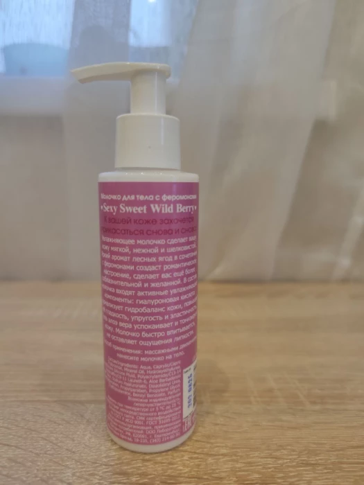 Молочко для тела c феромонами лесные ягоды Sexy Sweet Wild Berry Биоритм LB-16003