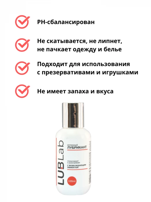 Возбуждающий классический лубрикант на водной основе LUBLab 100 мл