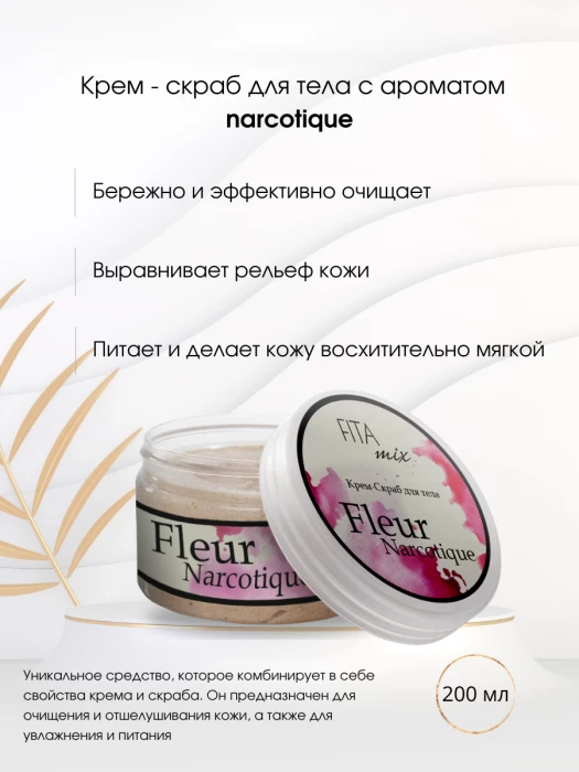 Крем - скраб для тела по мотивам аромата Fler Narcotic