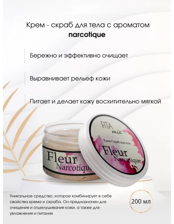 Крем - скраб для тела по мотивам аромата Fler Narcotic