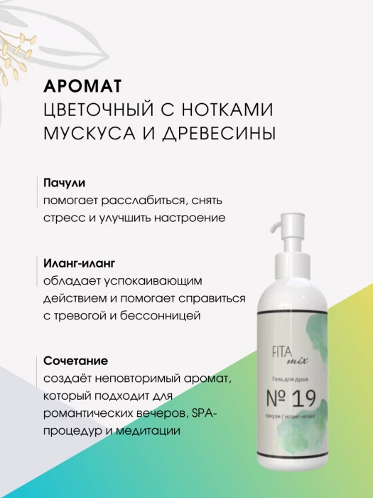 Гель для душа № 19 пачули / иланг-иланг