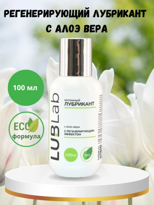 Регенерирующий лубрикант с алоэ вера LUBLab 100 мл