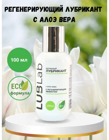 Регенерирующий лубрикант с алоэ вера LUBLab 100 мл