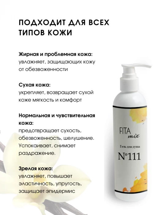 Гель для душа № 111 сладкая ваниль Vanilla Blend