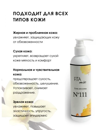 Гель для душа № 111 сладкая ваниль Vanilla Blend