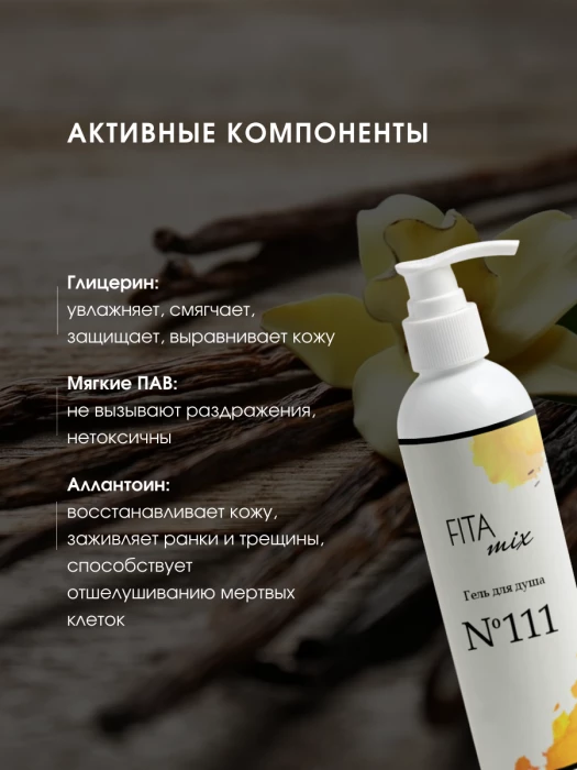 Гель для душа № 111 сладкая ваниль Vanilla Blend