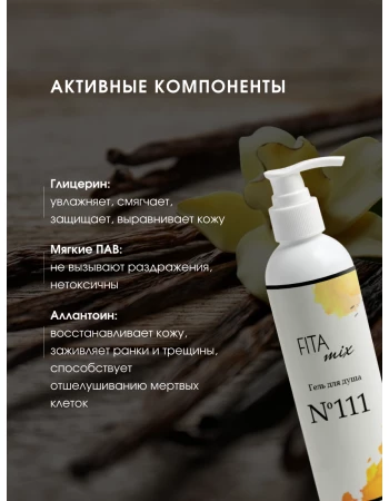 Гель для душа № 111 сладкая ваниль Vanilla Blend