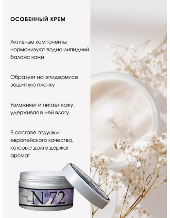 Крем для тела № 72 ваниль и кокос (Coco Vanille)