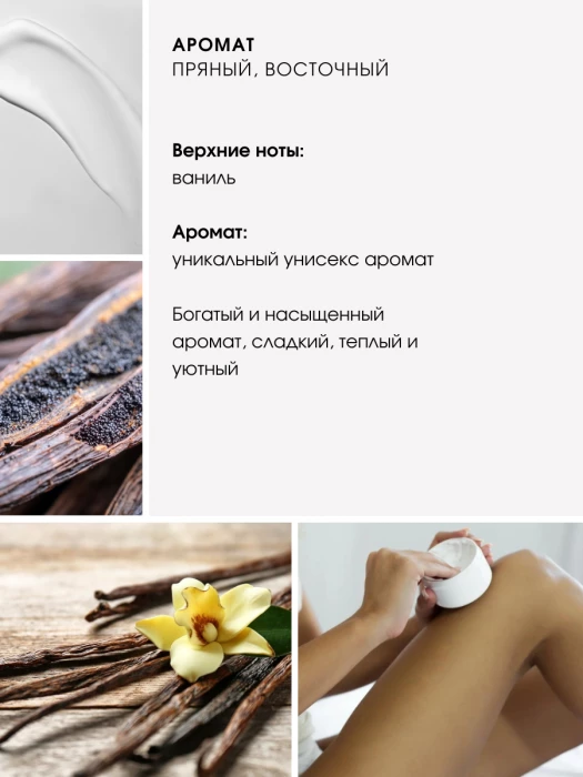 Крем для тела № 111 сладкая ваниль Vanilla Blend