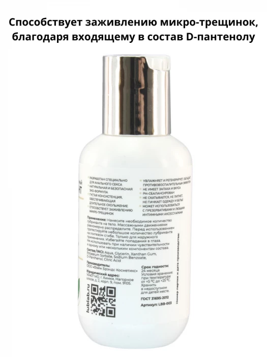 Анальный заживляющий лубрикант с D-пантенолом LUBLab 100 мл