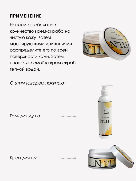 Крем - скраб для тела № 111 сладкая ваниль Vanilla Blend