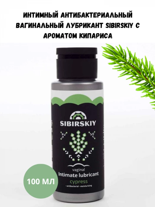 Интимный антибактериальный вагинальный лубрикант SIBIRSKIY с ароматом кипариса 100 мл