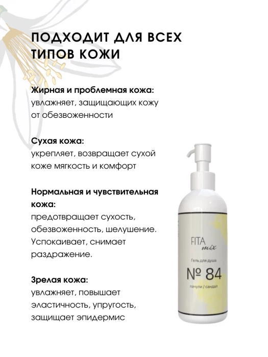 Гель для душа № 84 пачули / сандал