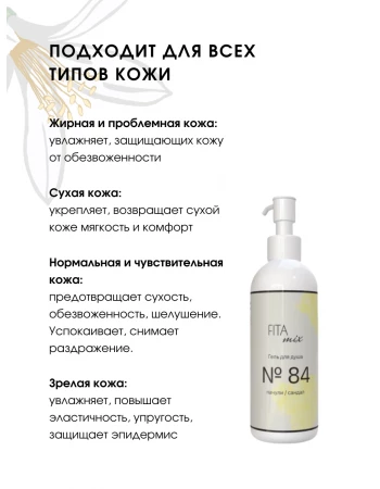 Гель для душа № 84 пачули / сандал