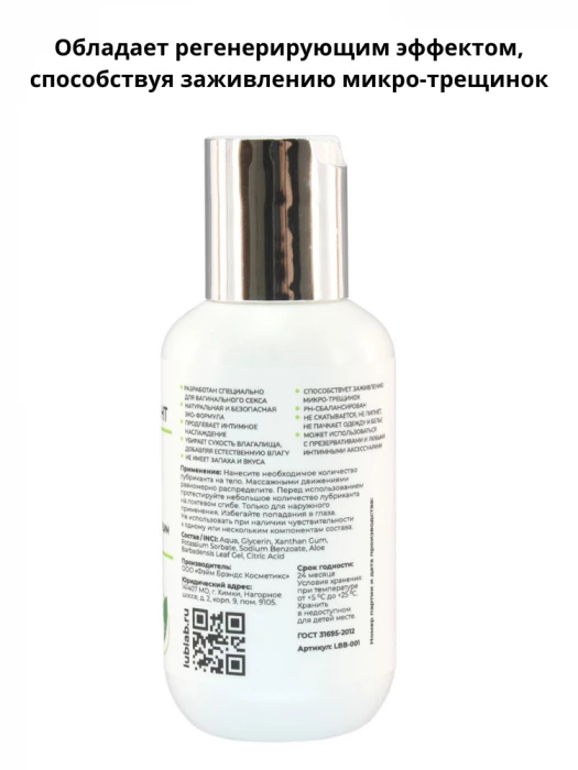 Регенерирующий лубрикант с алоэ вера LUBLab 100 мл