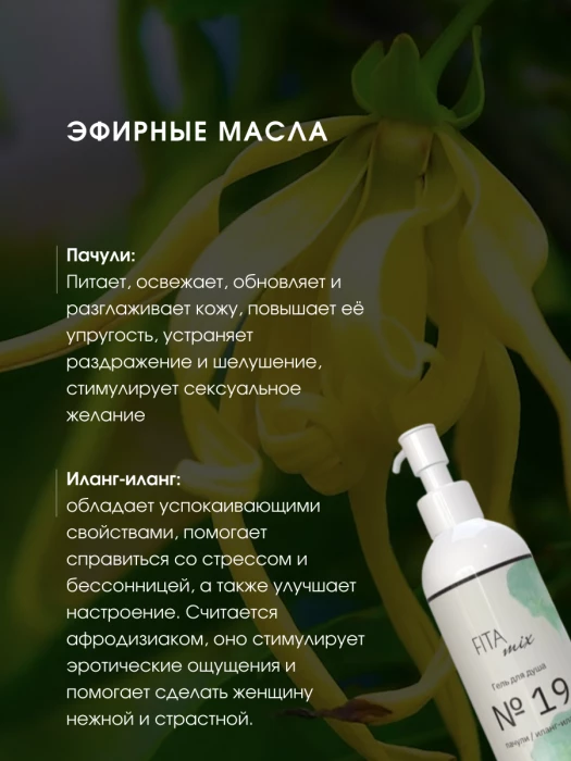Гель для душа № 19 пачули / иланг-иланг