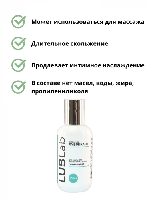 Лубрикант силиконовый универсальный LUBLab 100 мл