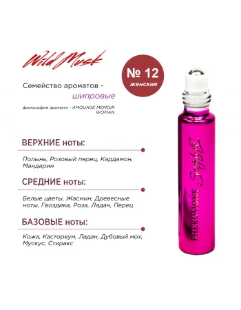 Духи с феромонами Sexy Life Wild Musk № 12 женские аромат AMOUAGE MEMOIR WOMAN Духи с феромонами Sexy Life Wild Musk № 12 женские аромат AMOUAGE MEMOIR WOMAN