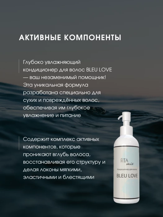 Кондиционер для волос с ароматом BLEU LOVE увлажняющий