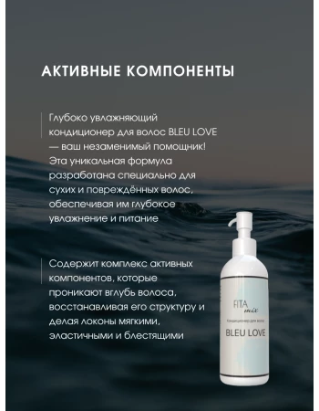 Кондиционер для волос с ароматом BLEU LOVE увлажняющий