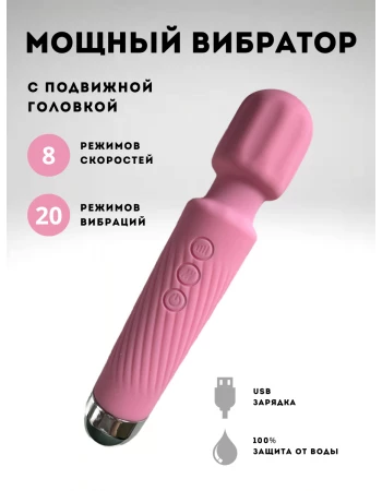 Вибратор мощный wand 20 режимов и 8 скоростей нежно розовый Вибратор мощный wand 20 режимов и 8 скоростей нежно розовый
