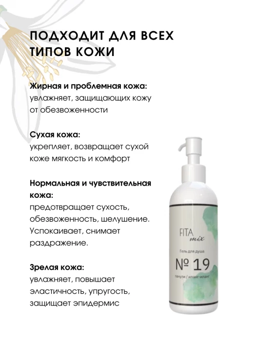 Гель для душа № 19 пачули / иланг-иланг