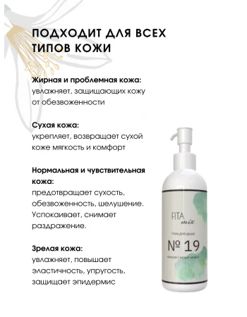 Гель для душа № 19 пачули / иланг-иланг