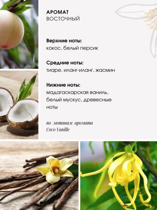 Крем для тела № 72 ваниль и кокос (Coco Vanille)