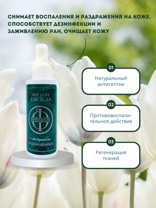 Лосьон для тела с экстрактом подорожника