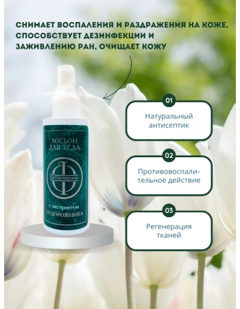 Лосьон для тела с экстрактом подорожника