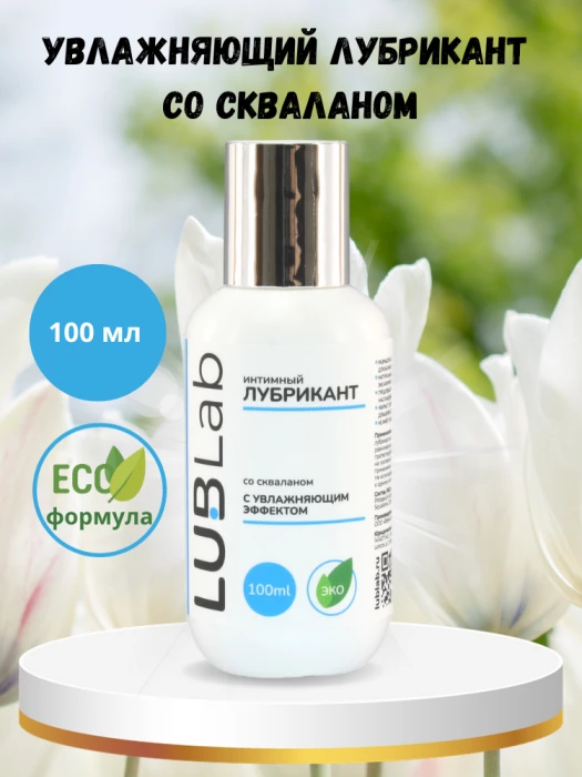 Увлажняющий лубрикант со скваланом LUBLab 100 мл