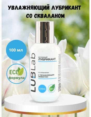 Увлажняющий лубрикант со скваланом LUBLab 100 мл Увлажняющий лубрикант со скваланом LUBLab 100 мл