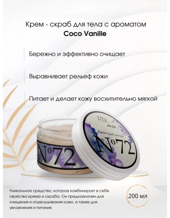 Крем - скраб для тела № 72 ваниль и кокос (Coco Vanille)