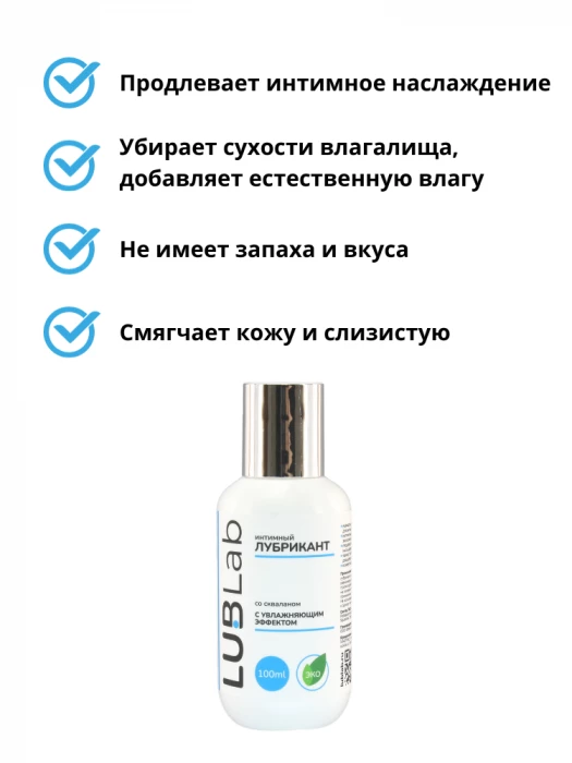 Увлажняющий лубрикант со скваланом LUBLab 100 мл