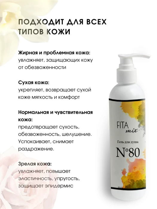 Гель для душа № 80 ваниль и роза (roses vanille)