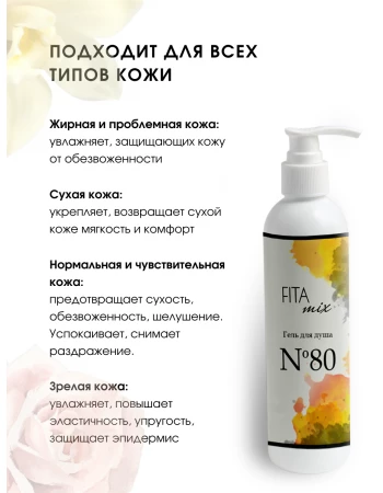 Гель для душа № 80 ваниль и роза (roses vanille)
