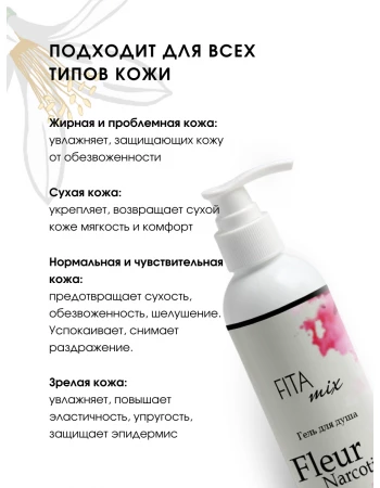 Гель для душа по мотивам аромата Fler Narcotic