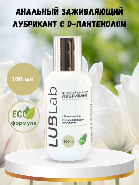 Анальный заживляющий лубрикант с D-пантенолом LUBLab 100 мл