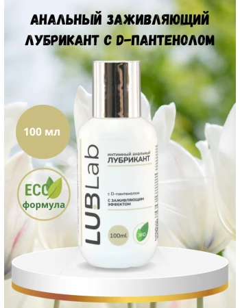 Анальный заживляющий лубрикант с D-пантенолом LUBLab 100 мл Анальный заживляющий лубрикант с D-пантенолом LUBLab 100 мл