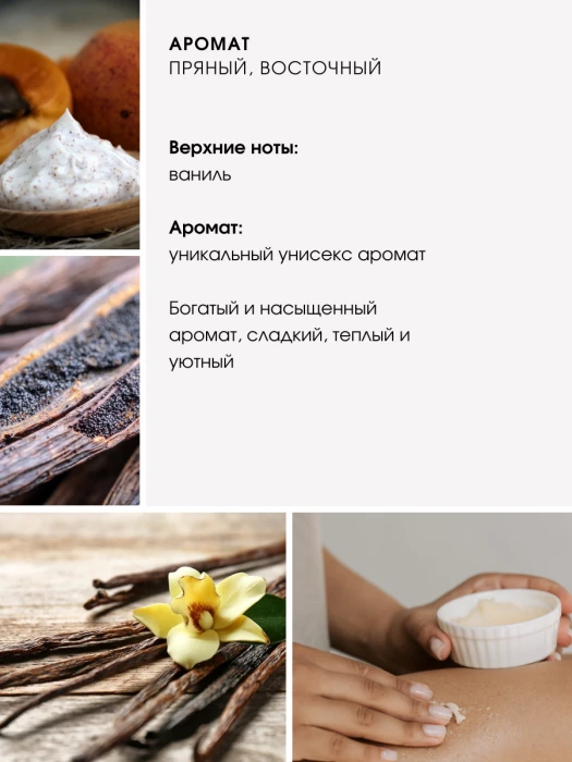 Крем - скраб для тела № 111 сладкая ваниль Vanilla Blend