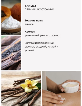 Крем - скраб для тела № 111 сладкая ваниль Vanilla Blend