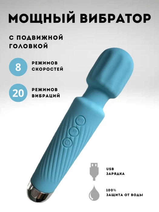 Вибратор мощный wand 20 режимов и 8 скоростей голубой
