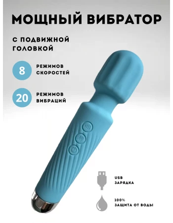 Вибратор мощный wand 20 режимов и 8 скоростей голубой Вибратор мощный wand 20 режимов и 8 скоростей голубой