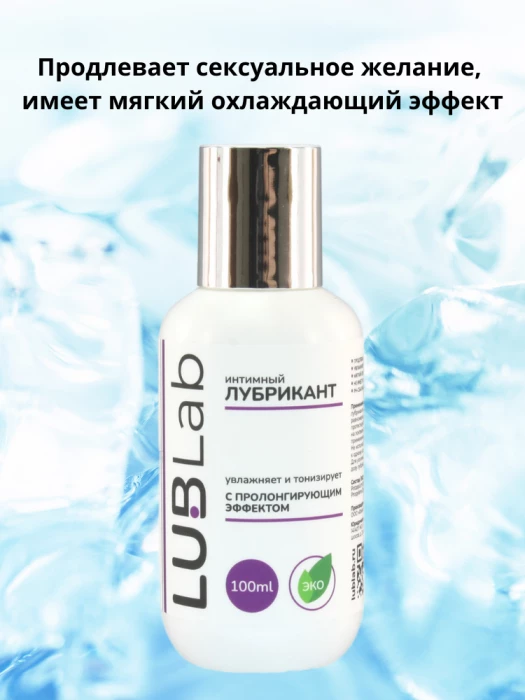 Лубрикант тонизирующий с пролонгирующим эффектом LUBLab 100 мл