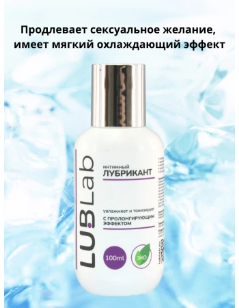Лубрикант тонизирующий с пролонгирующим эффектом LUBLab 100 мл Лубрикант тонизирующий с пролонгирующим эффектом LUBLab 100 мл