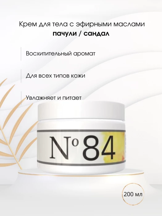 Крем для тела № 84 пачули / сандал