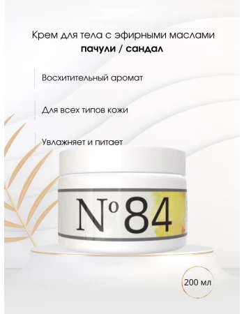 Крем для тела № 84 пачули / сандал