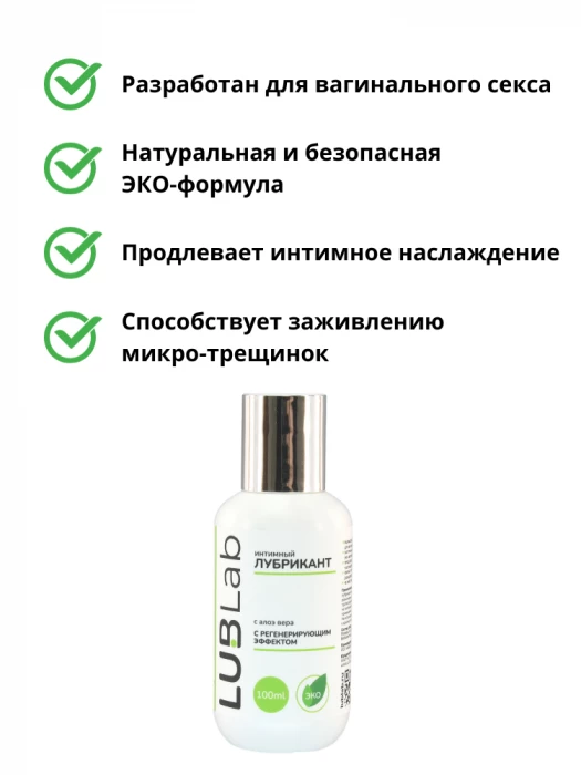 Регенерирующий лубрикант с алоэ вера LUBLab 100 мл