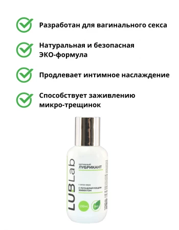 Регенерирующий лубрикант с алоэ вера LUBLab 100 мл Регенерирующий лубрикант с алоэ вера LUBLab 100 мл